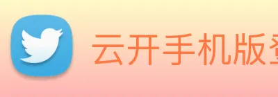 云开手机版登录入口 logo